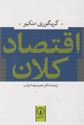 کتاب اقتصاد کلان نشر نی